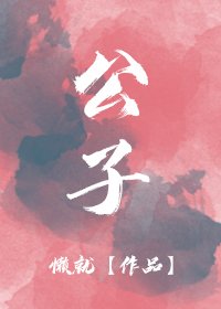 公子溫如玉
