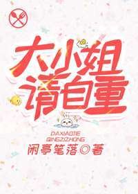 大小姐請自重