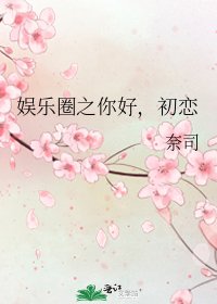 娛樂圈之你好,初戀