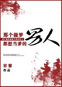 那個做夢都想當爹的男人