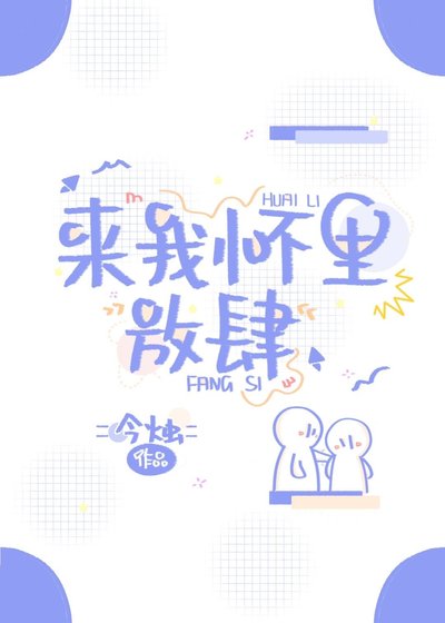 來我懷裡放肆[娛樂圈]