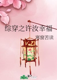 綜穿之許汝幸福