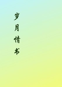 歲月情書