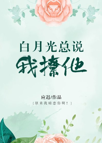 白月光總說我撩他