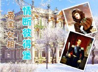 帝國女相:情斷彼得堡