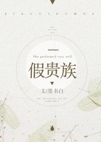 假貴族