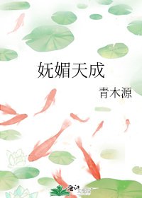 嫵媚天成