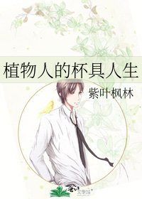 植物人的杯具人生