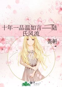 十年一品溫如言——陸氏風流
