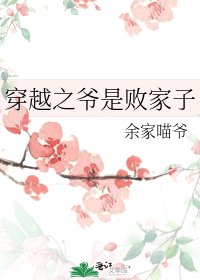 穿越之爺是敗家子