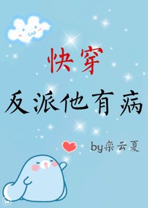 快穿反派他有病