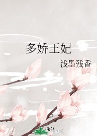 多嬌王妃