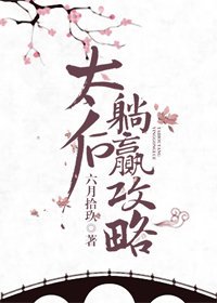 太后躺贏攻略