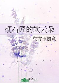 硬石匠的軟雲朵