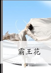 霸王花