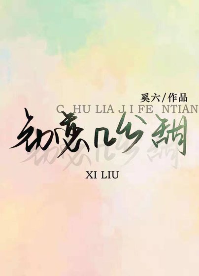 初戀幾分甜