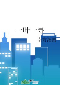 一葉一尋