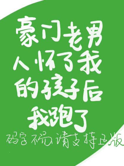 豪門老男人懷了我的孩子後我跑了