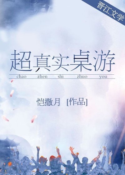 超真實桌遊