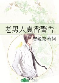 老男人真香警告