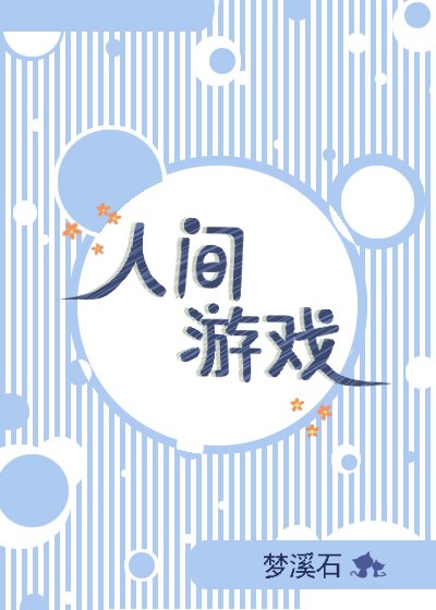 人間遊戲