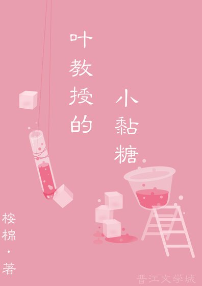 葉教授的小黏糖