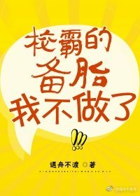 校草的備胎我不做了