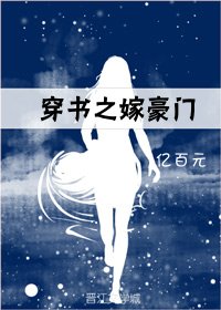 穿書之嫁豪門