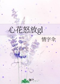 心花怒放gl