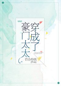 穿成了豪門太太