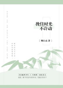 挽住時光不許動