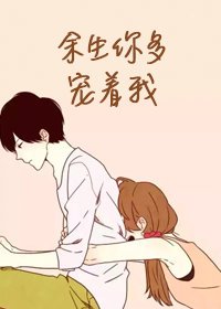 餘生你多寵著我