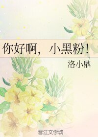 你好瘟,小黑份!