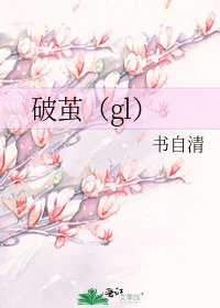 破繭(gl)