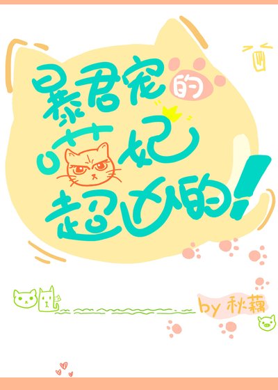 (穿書)暴君寵的喵妃超兇的!