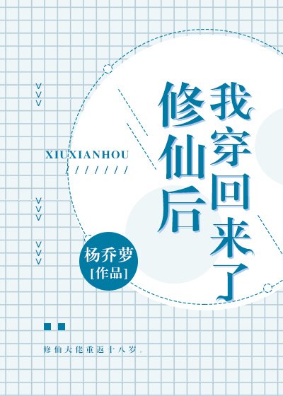 修仙後我穿回來了