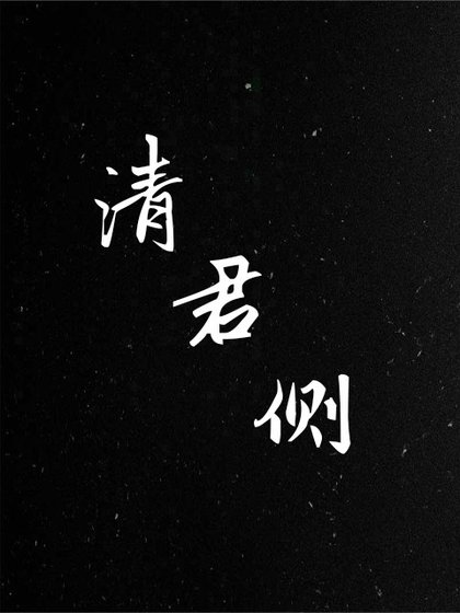 清君側