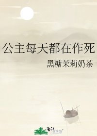 公主每天都在作死