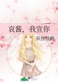 哀醬,我宣你