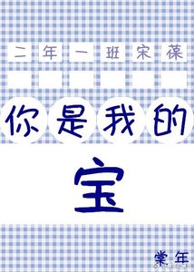 你是我的寶