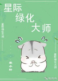 星際綠化大師