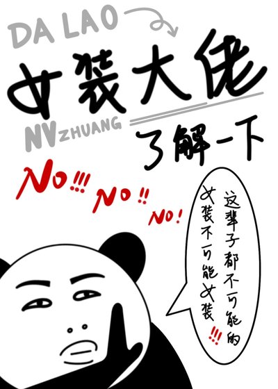 女裝大佬瞭解一下