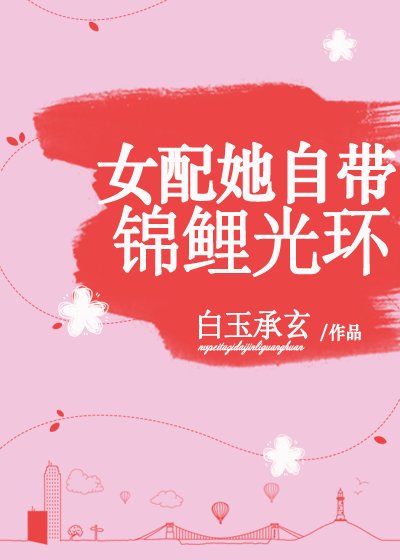 女配她自帶錦鯉光環
