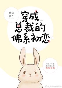 穿成總裁的佛系初戀