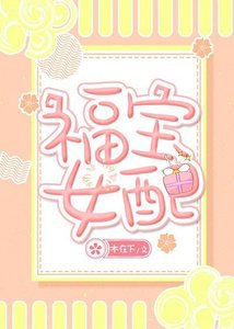 福寶女配