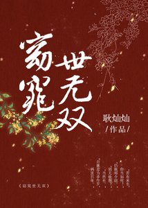 窈窕世無雙
