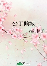 公子傾城