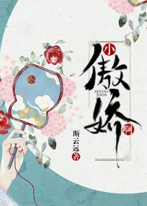 小傲嬌啊