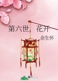 第六世,紫曇花開