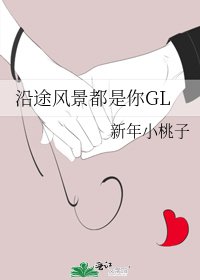 沿途風景都是你GL